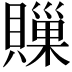 𧷣