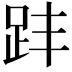 𧿣