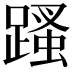 𨃣