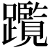 𨇣