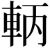 𨋣