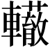 𨏣