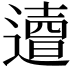 𨗣