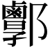 𨟣