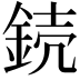 𨧣