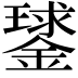 𨫣