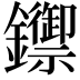 𨯣