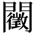 𨷣