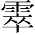 𩃣