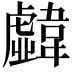 𩏣