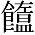 𩟣