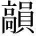 𩫣