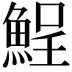 𩷣