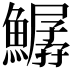 𩻣