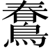 𪃣