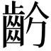𪗣