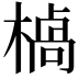 𪳣