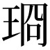 𪻣
