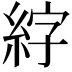 𫃣