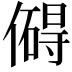 𫣣