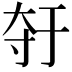 𫯣