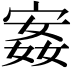 𫳣