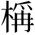 𬃣