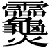𬋣