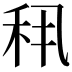 𬓣