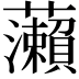 𬟣