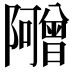 𬯣