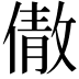 𬿣