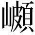𭗣