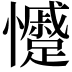 𭟣