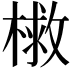 𭫣