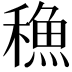 𮃣