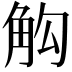 𮗣
