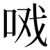 𰇣