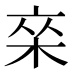 𰗣