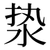 𰛣