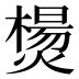 𰟣