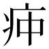 𰣣