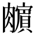𰯣
