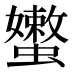 𰳣