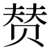 𰷣