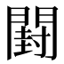 𰿣