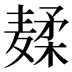𱋣