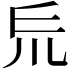𠃤