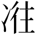 𠗤