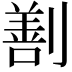 𠟤